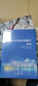 中国营商环境报告2020