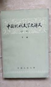 中国现代文学史讲义（下册）