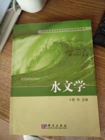 水文学