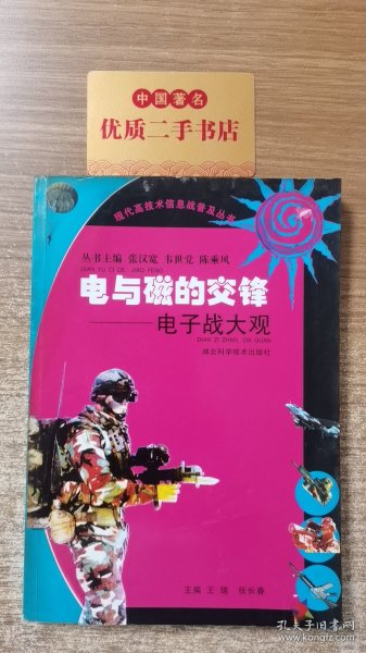 现代高技术信息战普及丛书·电与磁的交锋：电子战大观