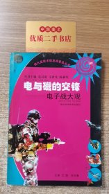 现代高技术信息战普及丛书·电与磁的交锋：电子战大观