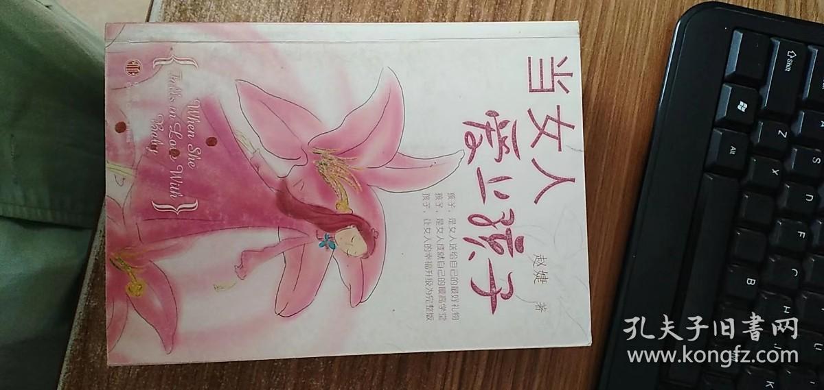 当女人爱上孩子