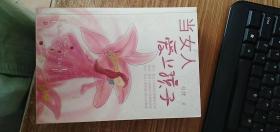 当女人爱上孩子