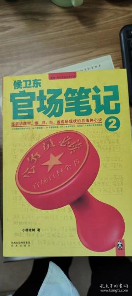 侯卫东官场笔记2：逐层讲透村、镇、县、市、省官场现状的自传体小说