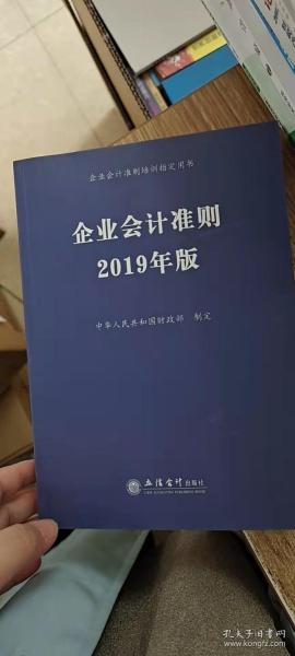 企业会计准则 2019年版 