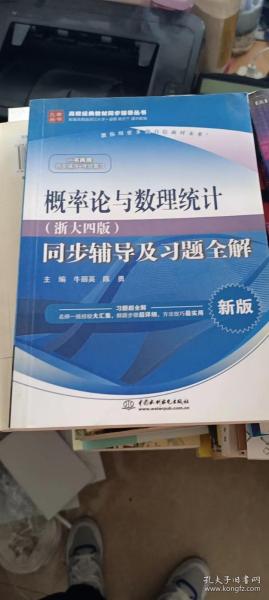 概率论与数理统计·浙大四版 同步辅导及习题全解（新版）/高校经典教材同步辅导丛书