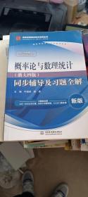 概率论与数理统计·浙大四版 同步辅导及习题全解（新版）/高校经典教材同步辅导丛书