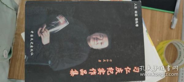 刁仁庆纪实作品集