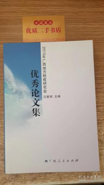 2013年广西地方税收研究会优秀论文集