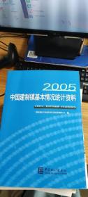 中国建制镇基本情况统计资料2005