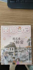 笑猫日记23：樱花巷的秘密