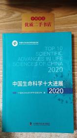 中国生命科学十大进展2020