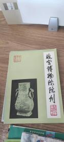 故宫博物院院刊（1984/4）