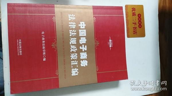 中华人民共和国电子商务法律法规政策汇编