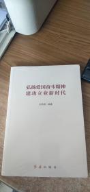 弘扬爱国奋斗精神 建功立业新时代（正版图书）