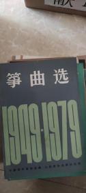 筝曲选（1949-1979）