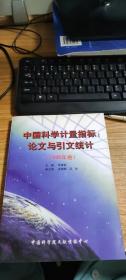 中国科学计量指标：论文与引文统计（1998年卷）