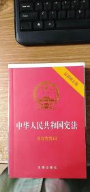 中华人民共和国宪法（2018最新修正版 ，烫金封面，红皮压纹，含宣誓誓词）