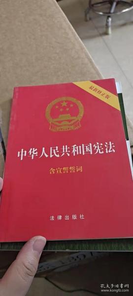 中华人民共和国宪法（2018最新修正版 ，烫金封面，红皮压纹，含宣誓誓词）