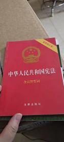 中华人民共和国宪法（2018最新修正版 ，烫金封面，红皮压纹，含宣誓誓词）