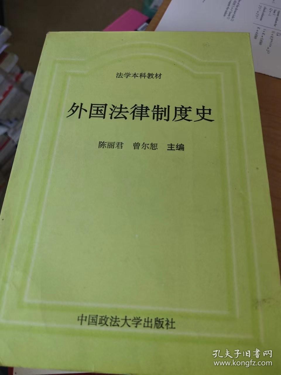 外国法律制度史