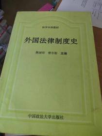 外国法律制度史