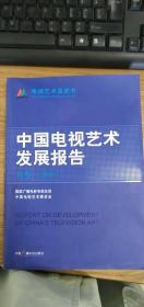 中国电视艺术发展报告 首卷（2010）