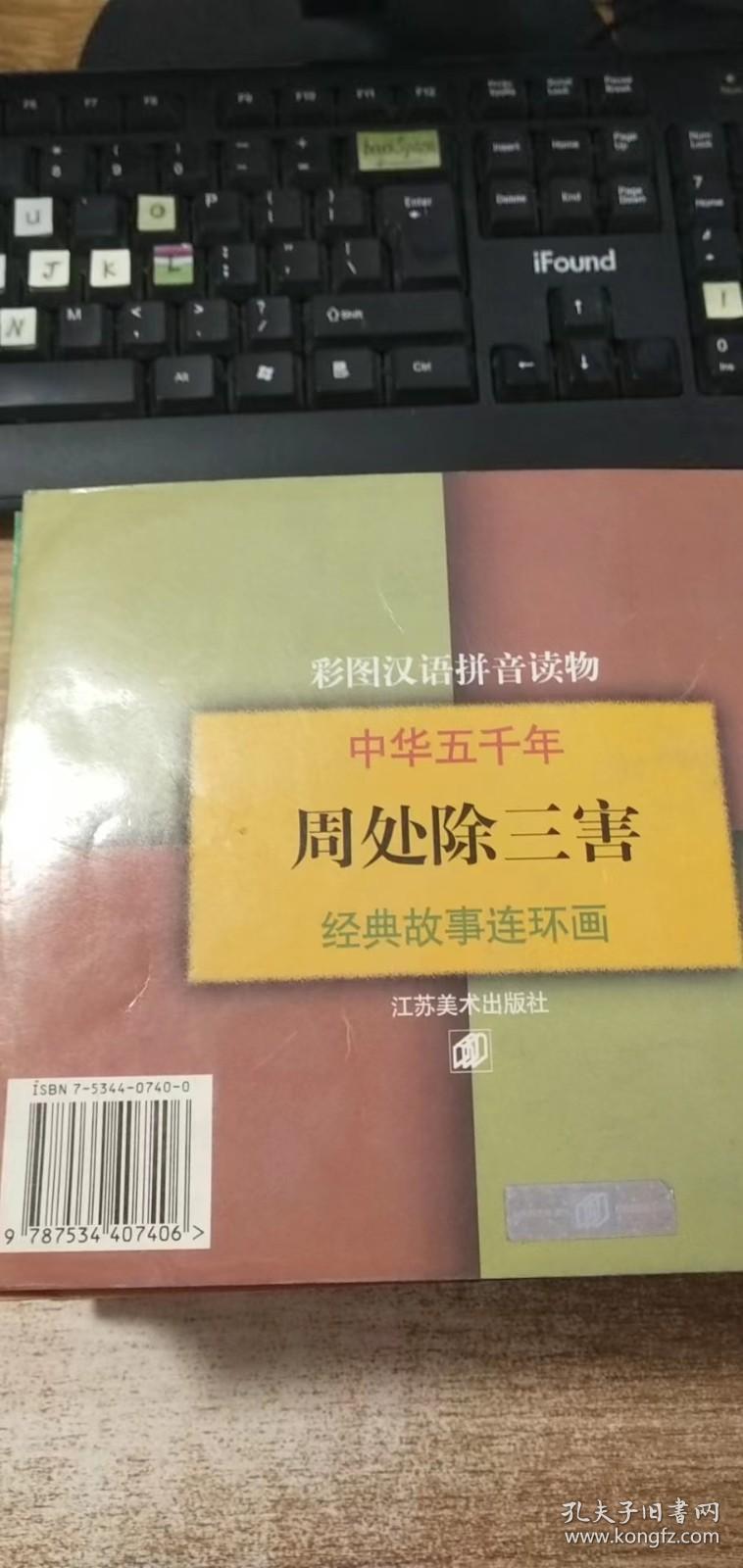 中华五千年经典故事连环画 三国两晋卷：周处除三害