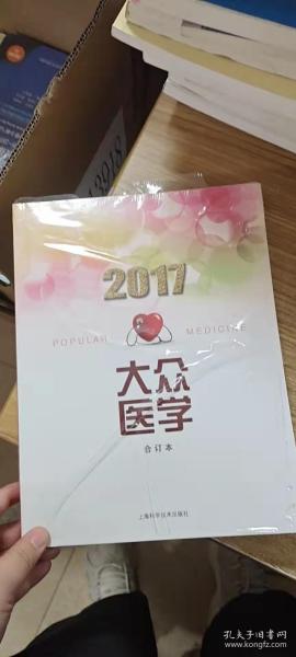 2017年《大众医学》合订本