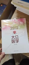 2017年《大众医学》合订本