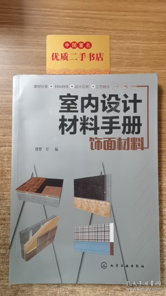 室内设计材料手册. 饰面材料