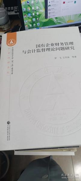 国有企业财务管理与会计监督理论问题研究