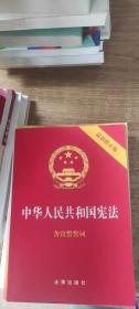 中华人民共和国宪法（2018最新修正版 ，烫金封面，红皮压纹，含宣誓誓词）