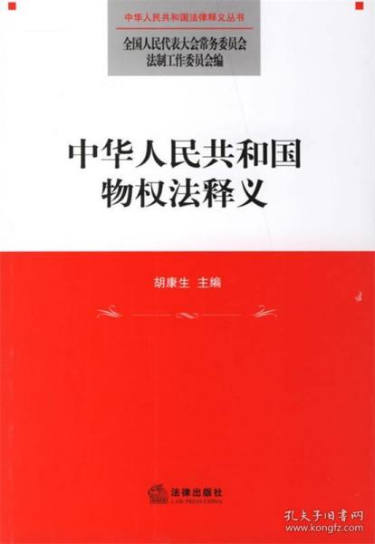 中华人民共和国物权法释义