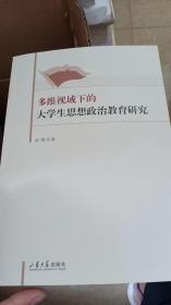 多维视域下的大学生思想政治教育研究