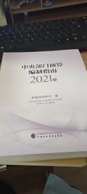 中央部门预算编制指南（2021年）