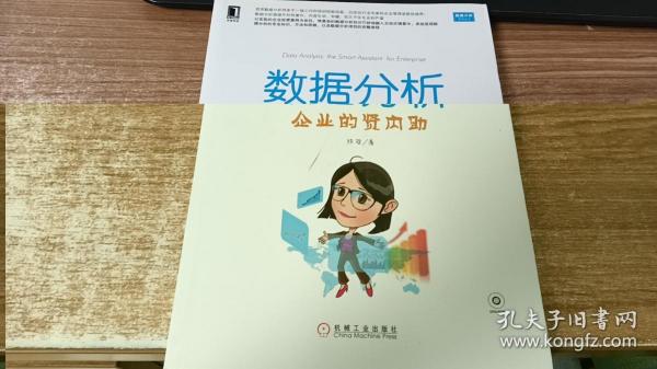 数据分析：企业的贤内助