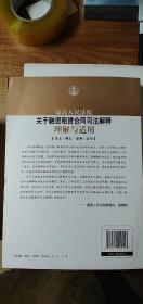 司法解释理解与适用丛书：最高人民法院关于融资租赁合同司法解释理解与适用