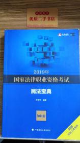 2019年国家法律职业资格考试方志平民法宝典