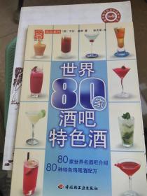 现代人饮品系列：世界80家酒吧特色酒