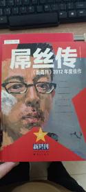 《新周刊》2012年度佳作 : 屌丝传