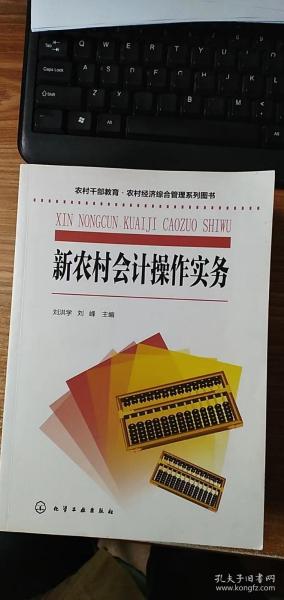 农村干部教育·农村经济综合管理系列图书--新农村会计操作实务