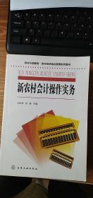 农村干部教育·农村经济综合管理系列图书--新农村会计操作实务