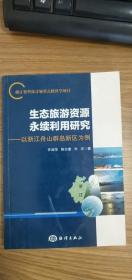 生态旅游资源永续利用研究：以浙江舟山群岛新区为例