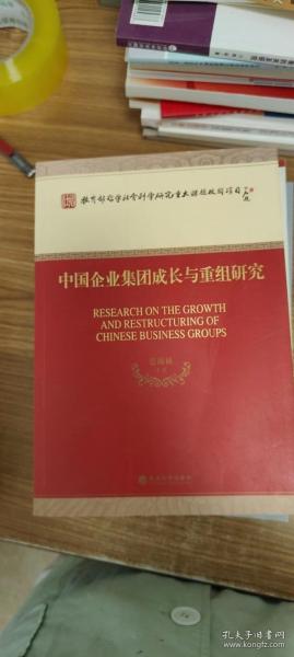 中国企业集团成长与重组研究