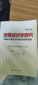 发展经济学研究（第8辑）：长期经济增长对中国与欧洲的挑战