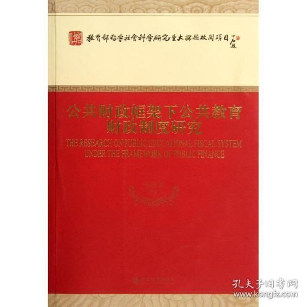 公共财政框架下公共教育财政制度研究