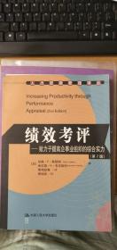 绩效考评：致力于提高企事业组织的综合实力（第2版）