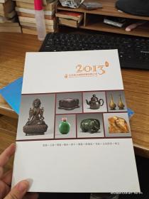 2013北京远方秋季艺术品拍卖会