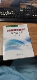 中国青年研究优秀论文及2011